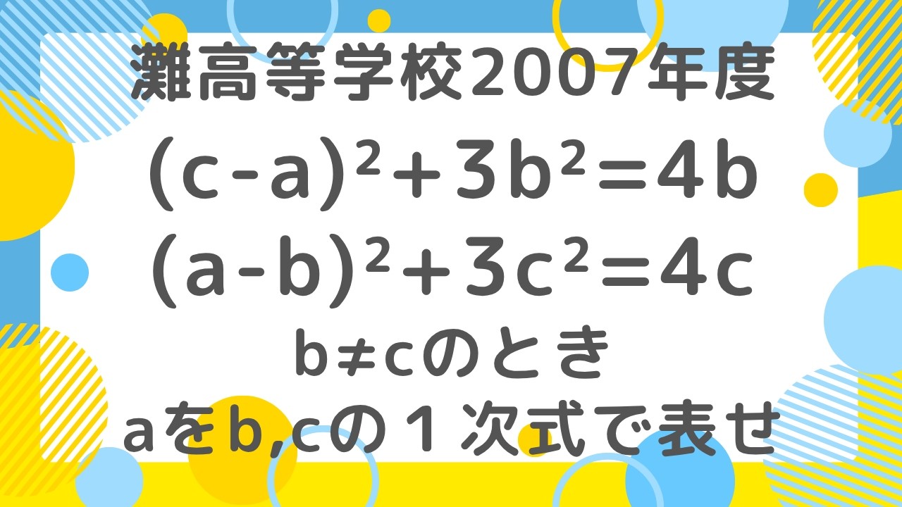 等式の変形：灘高等学校2007年度 【全国入試問題解法】 - YouTube