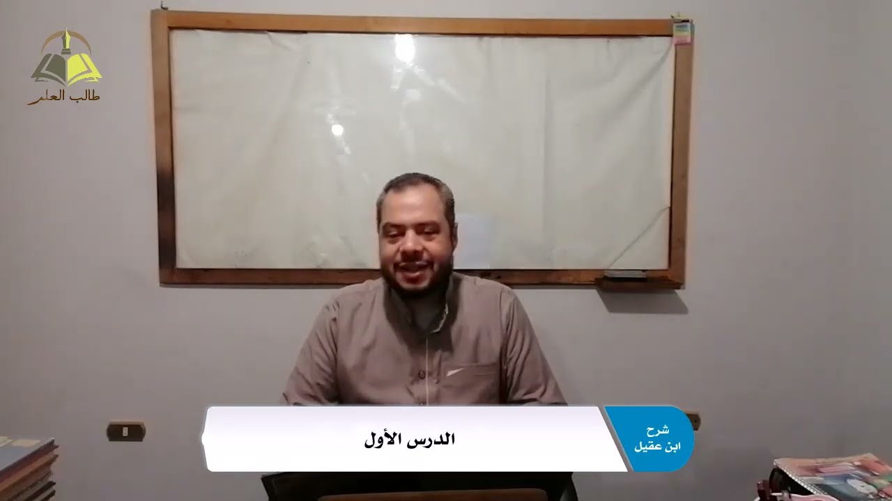 ١. شرح ابن عقيل - خطبة الناظم وإعرابها الكلام وما يتألف منه | الأستاذ أحمد شوقي