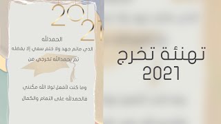 تهنئة تخرج 2021 مجانية بدون حقوق