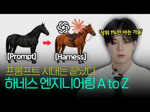 프롬프트 시대는 끝났다 | 상위 1%만 쓰는 '하네스 엔지니어링'