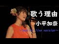 【頑張るあなたへ】歌う理由/ 小平加奈オリジナル【フル/歌詞】#3