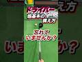 【構え方】で8割決まる！良いショットはアドレスで決定。ドライバーの超基礎編良い構えとは。疎かにしがちだが超大切。 #shorts #ゴルフドライバー #ゴルフドライバー打ち方