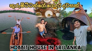 කුරුමිට්ටන්ගේ ගෙදර දවසක් | HOBBIT HOUSE IN SRI LANKA | #hobbits #lotr #srilanka