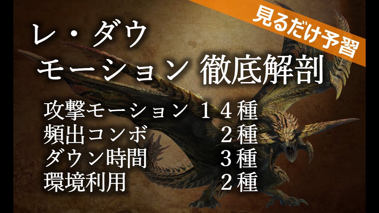 【MHワイルズ】レ・ダウ　モーションを整理/分析してみた【鬼門モンス事前対策】