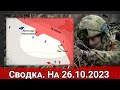 Взятие Леса Усы и обстановка на Велико-Новоселовском направлении. На 26.10.2023 г.