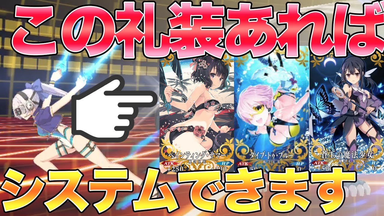Fgo 水着巴御前の所感評価とシステムについてのまとめ イベ50 礼装でも有利なら可能 ゲーム動画集会所