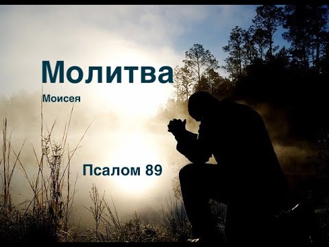 Молитва Моисея - Псалом 89