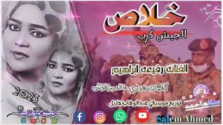 الفنانه رفيعه ابراهيم (خلاص الجيش كرب)