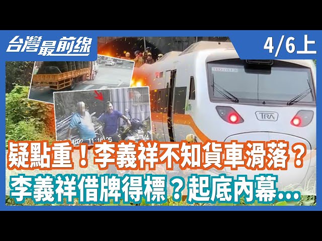 疑點重！李義祥不知貨車滑落？  李義祥借牌得標？起底內幕...【台灣最前線】2021.04.06(上)