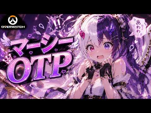 【OW】ソロマーシーOTP、ダイヤに戻りたい
