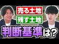 相続した土地、残した方がいい条件とは？不動産鑑定士が本音回答します【みんなの質問箱#1(相続編)】