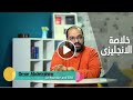 مدرسين من جيت واي بيقولولك ازاي تتعلم انجليزي بالخلاصة 
