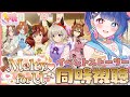 【#ウマ娘/イベスト同時視聴】完全初見でバレンタインイベントストーリー「Melty♡ for U」を一緒に観よう！全員可愛すぎるので破壊力やばそう。。【#VTuber/ライブ/#花澄あおＰ】