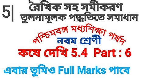 Class 9 Kose Dekhi 5.4 | রৈখিক সহ সমীকরণ | তুলনামূলক পদ্ধতি | Class ix Math Chapter 5 |Noor Sir Math