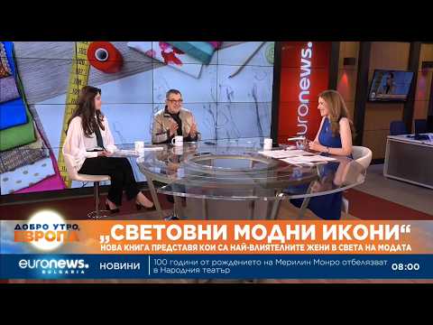 СВЕТОВНИ МОДНИ ИКОНИ: ЗА ПРЕМИЕРАТА НА КНИГАТА НА ПРОФ. СТОЙКОВ