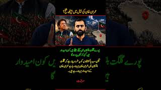 Imran Khan Leading in Gilgit-Baltistan Elections! 🇵🇰