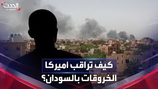 بالأقمار الاصطناعية.. أميركا تعلن مراقبة خروقات طرفي الصراع في السودان عن كثب screenshot 3