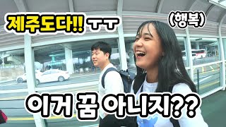 인도네시아 소녀가 꿈에 그리던 한국 도착!! 제주도 도착하고 행복을 감출수가 없는 수아 ㅋㅋ (ft. 10시간의 여정ㄷㄷ)