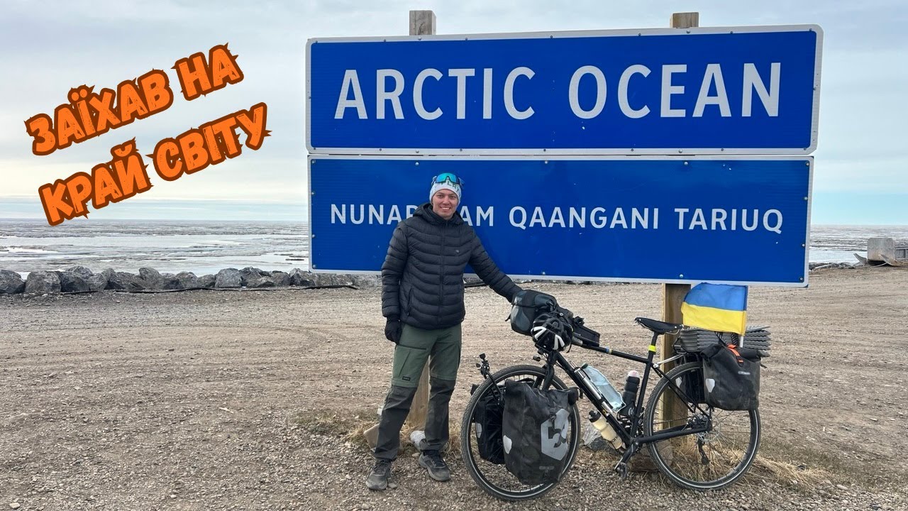 Початок великої велоподорожі. Шлях в Арктику. Перші виклики.