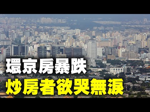 炒房者欲哭无泪,环京房价跌幅超40%。有房产大V在微博发文称,曾经以2.5万元/平方米出售的香河富力新城,五一推出特价房单价仅8000元/平方米,且买房就送车位。