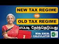 New tax regime vs old tax regime  budget 2023  how to choose  with excel calculator  ay 2425