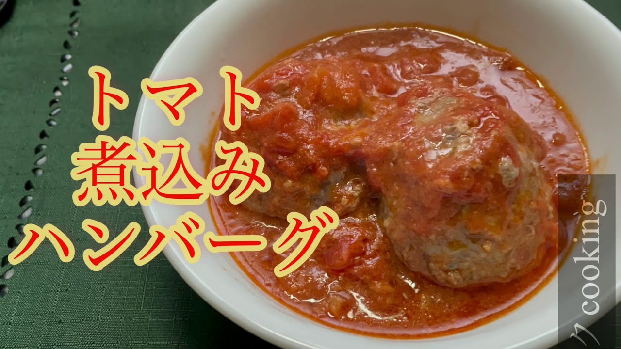 ケチャップ&カットトマトのトマトダブル使い【ホットクック】トマト煮込みハンバーグ