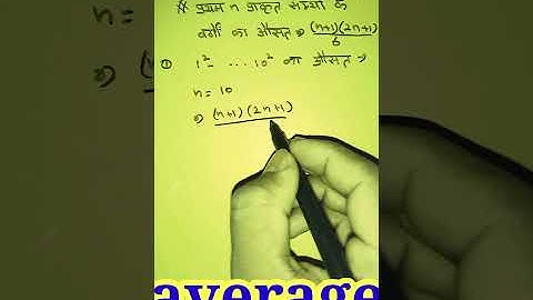 #short#average#mathtrick                 प्रथम n प्राकृत संख्या के वर्गों का औसत//#pk5math