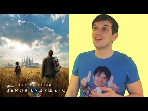 Обзор фильма "Земля будущего"