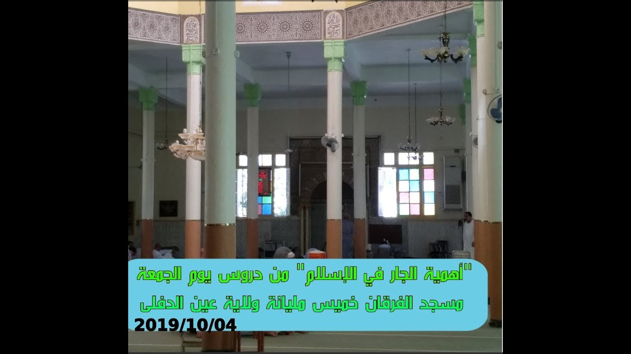 درس يوم الجمعة "الجار في الإسلام"مسجد الفرقان خميس مليانة ولاية عين الدفلى|ملتقى الأساتذة والأحبة