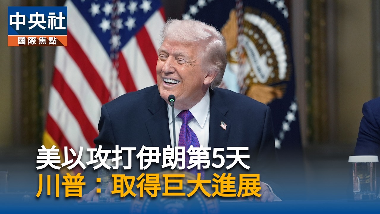 美以攻打伊朗第5天　川普：取得巨大進展｜中央社影音新聞