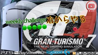 🟢🟢🟢🟢🟢,Weeklychallenge,GT7,PSVR2,PS5pro,LogicoolG,ProRacingWheel,2025/10/09