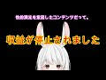 【雑談】性的満足を意図したコンテンツだって！？Vtuber【収益停止】#Vtuber#新人Vtuber#兎雪柊那