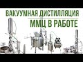 Вакуумная дистилляция - перегон на вакуумной установке