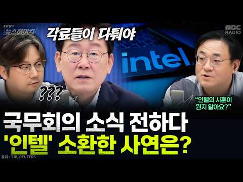 [뉴스하이킥] 조승원 앵커, 李 "각료들이 다퉈야 한다" 소식 전하다 급 '인텔' 사훈 꺼낸 사연 - 곽우신, MBC 260811 방송