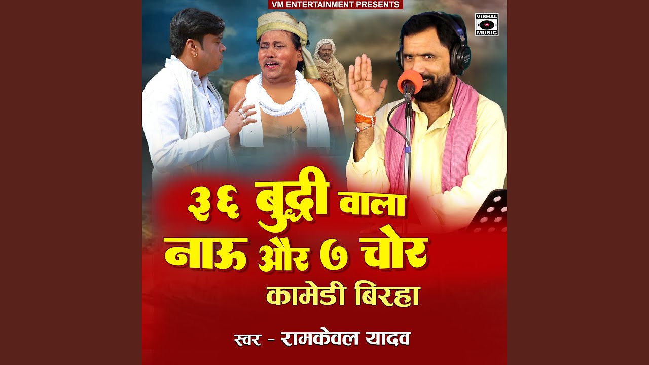 Chhatis Buddhi wala Nau Aur Saat Chor Comedy Birha