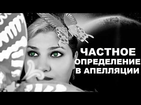 ЧАСТНОЕ ОПРЕДЕЛЕНИЕ В АПЕЛЛЯЦИИ. УСТРАНЯЕМ СЛУЧАИ НЕЗАКОННОСТИ В СУДЕ // РОДНОЙ РЕГИОН (2021)