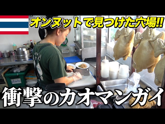 【隠れた名店】僕が通ってるローカルエリアにある激うまカオマンガイのお店をご紹介します。