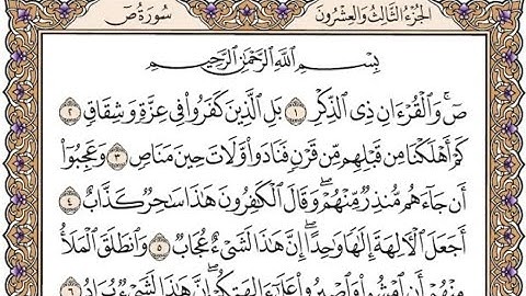 سورة ص كاملة مكتوبة القارئ محمد صديق المنشاوي