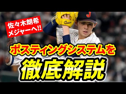 【本音】佐々木朗希 ドジャースとボーナスプール  パドレスはダメ? ポスティングシステムと譲渡金を解説  ドラフト時の密約は? メジャーリーグ ぶらっど【MLB】