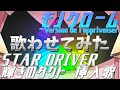 【モノクローム~version de l'apprivoiser】音感ゼロでもAIの補助があれば好きな曲をボカロに歌わせられる説#8【STAR DRIVER 輝きのタクト】【気多の巫女(戸松 遥) 】