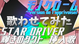 【モノクローム～version de l'apprivoiser】音感ゼロでもAIの補助があれば好きな曲をボカロに歌わせられる説#8【STAR DRIVER 輝きのタクト】【気多の巫女(戸松 遥) 】