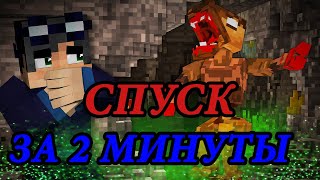 (ЛИНЧ) "СПУСК" ЗА 2 МИНУТЫ