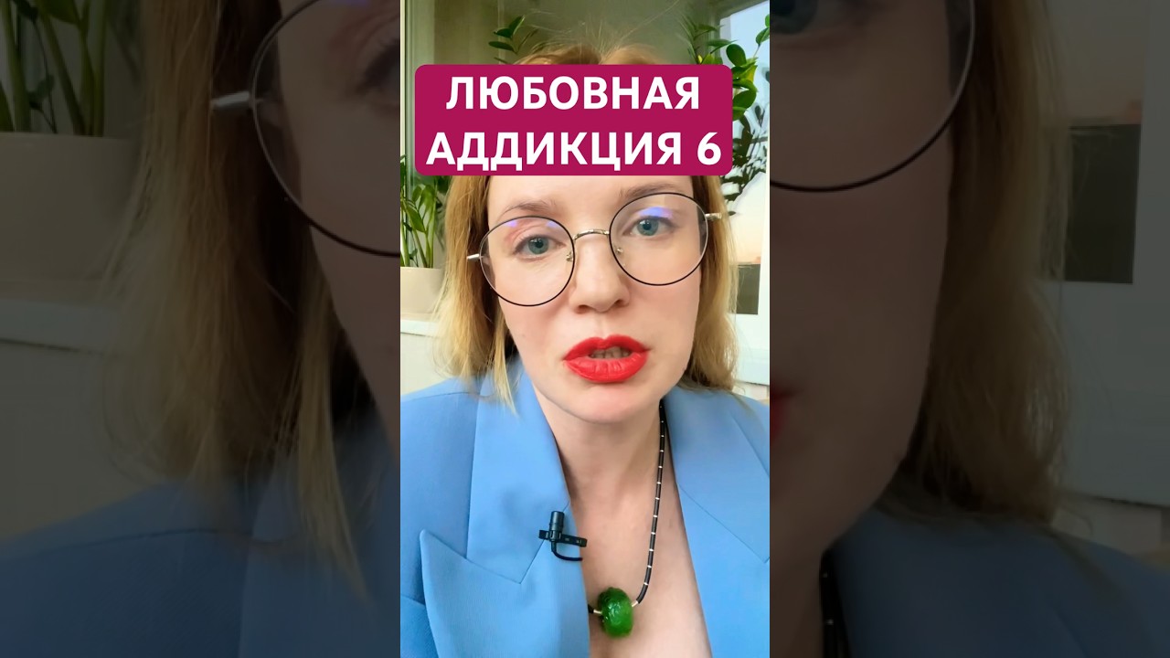 ЛЮБОВНАЯ АДДИКЦИЯ – 6 часть - YouTube