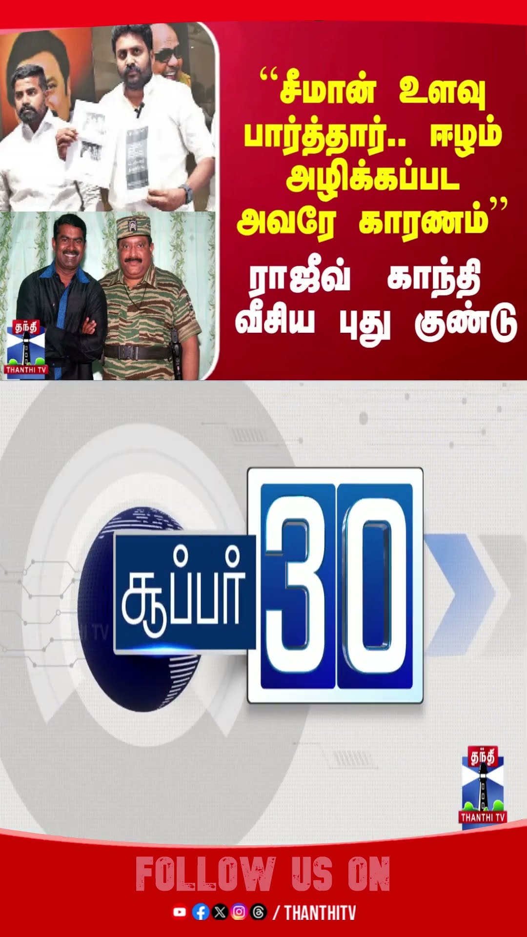 Seeman || Dmk || Ntk ||