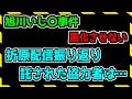 【生配信】旭川いじ〇事件　折原配信振り返り・託された協力者は…・情報意見交換・悩み相談・雑談　 39　廣瀬爽彩　風化させないAsahikawa