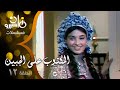 مسلسل المكتوب على الجبين مجدي وهبة تحية كاريوكا صابرين الحلقة 12 من 20 