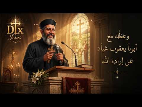✝️إرادة الله - عظة مؤثرة لأبونا يعقوب عياد ✝️