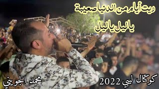 ريت أيام من دنيا صعيبة | يا ليل يا ليل 🔥 كوكتال شطيح ليبي | محمد الجويني يولعها 🔥🔥