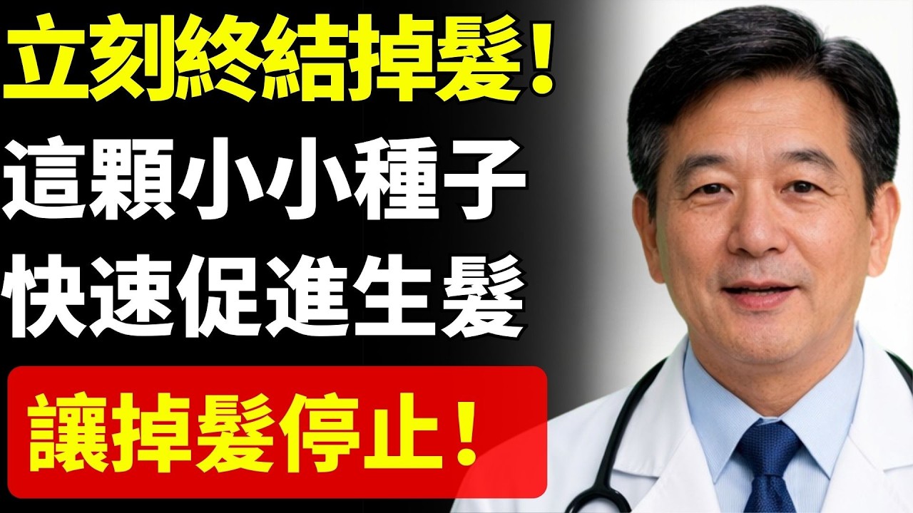 立即停止掉髮！這種小小種子能促進頭髮生長，喚醒虛弱毛囊！