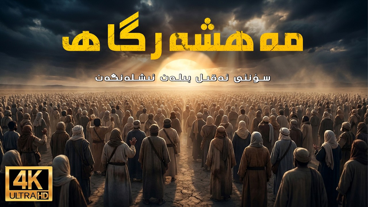 مەھشەرگاھ | мәһшәргаһ